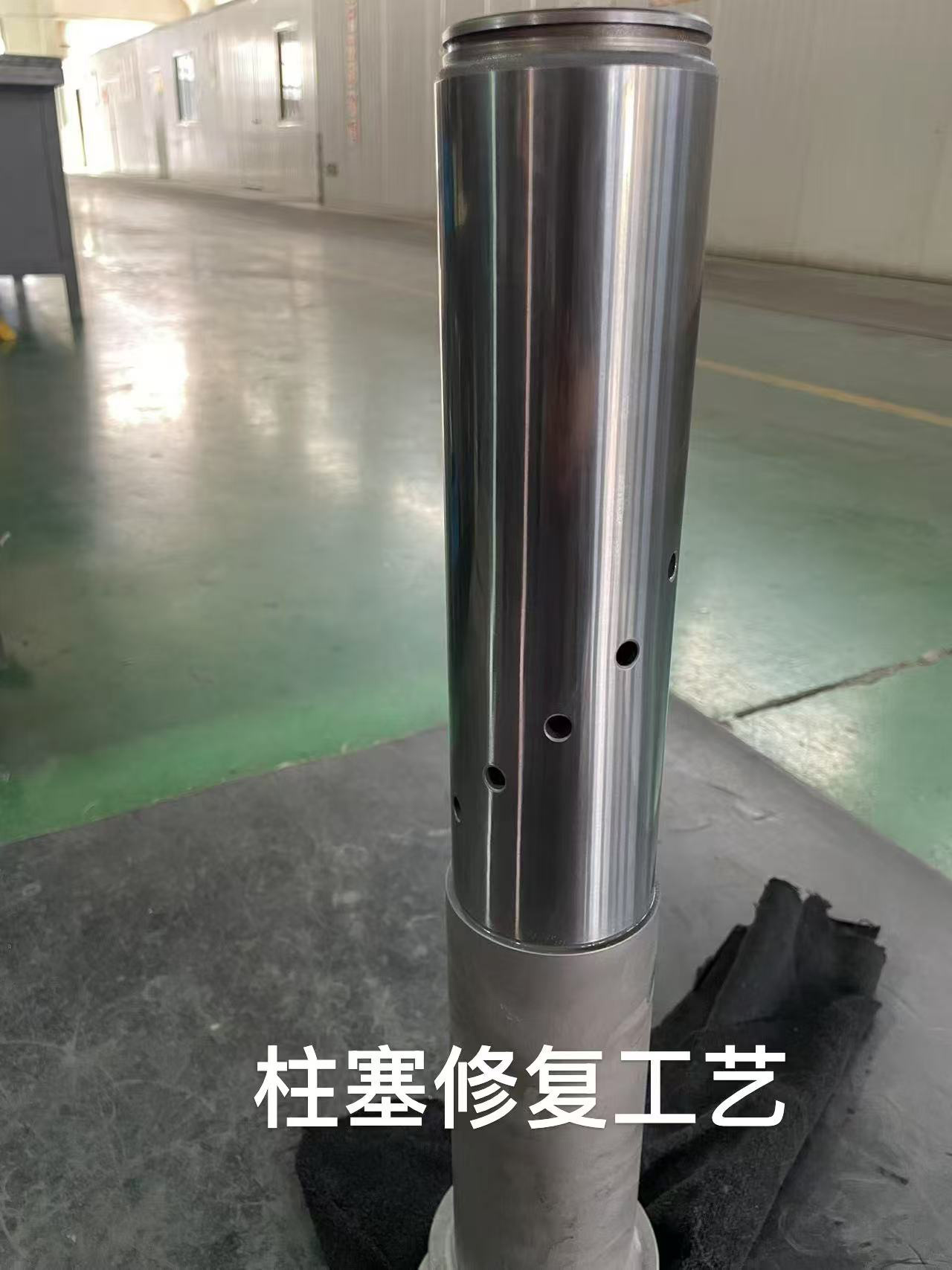 性塞修複工(gōng)藝